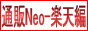 OnlineShopNeo-Rakuten